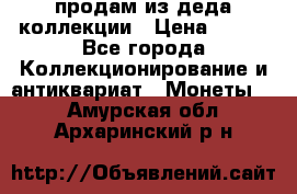 продам из деда коллекции › Цена ­ 100 - Все города Коллекционирование и антиквариат » Монеты   . Амурская обл.,Архаринский р-н